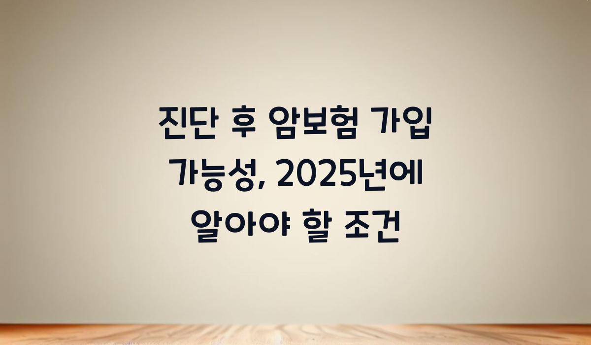 진단 후 암보험 가입 가능성