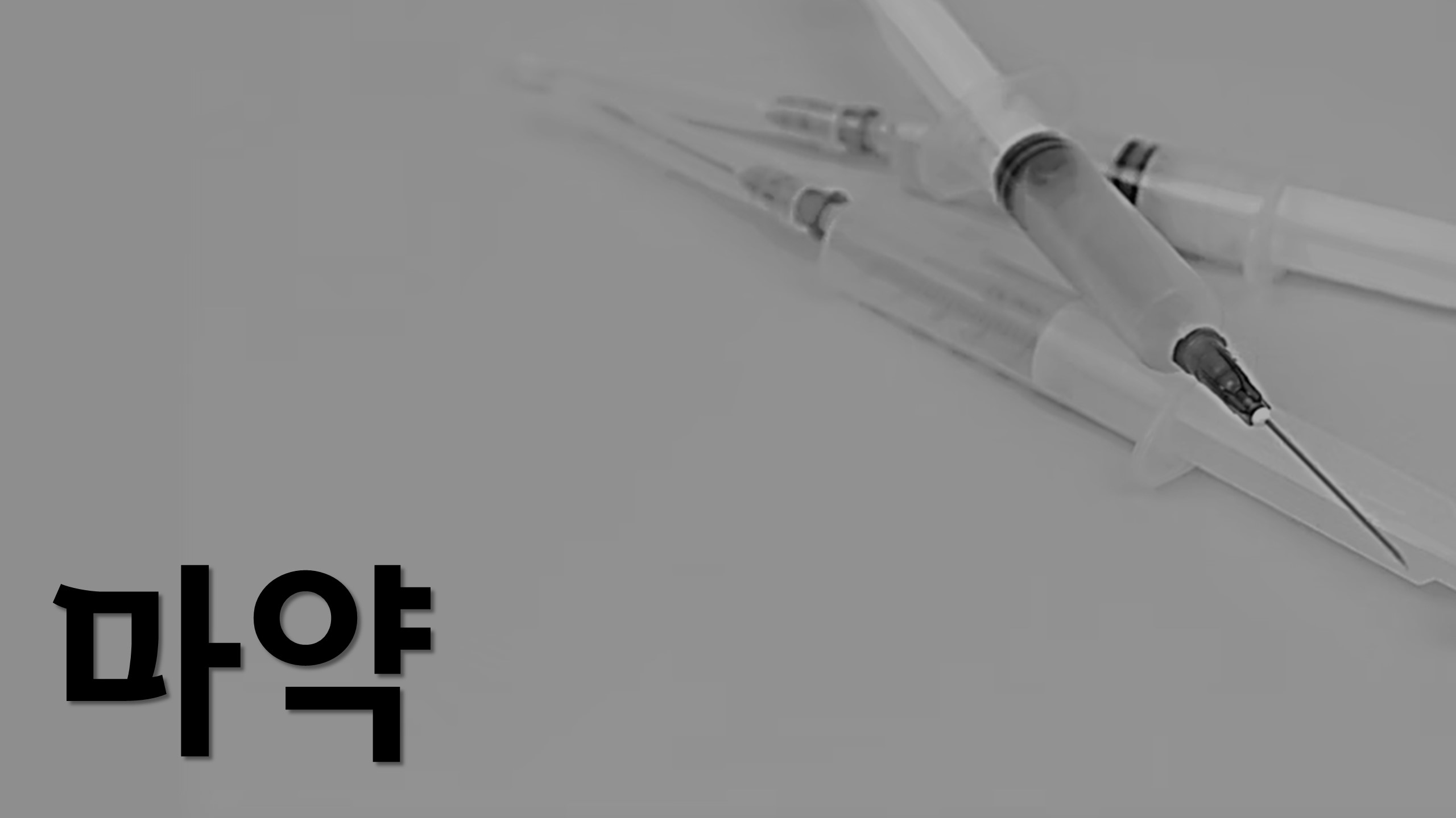  급증하는 마약, 우리의 소망