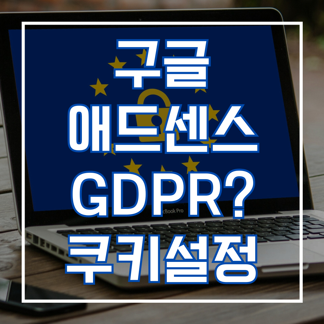 구글 애드센스 GDPR이란?(규정 동의 의미)