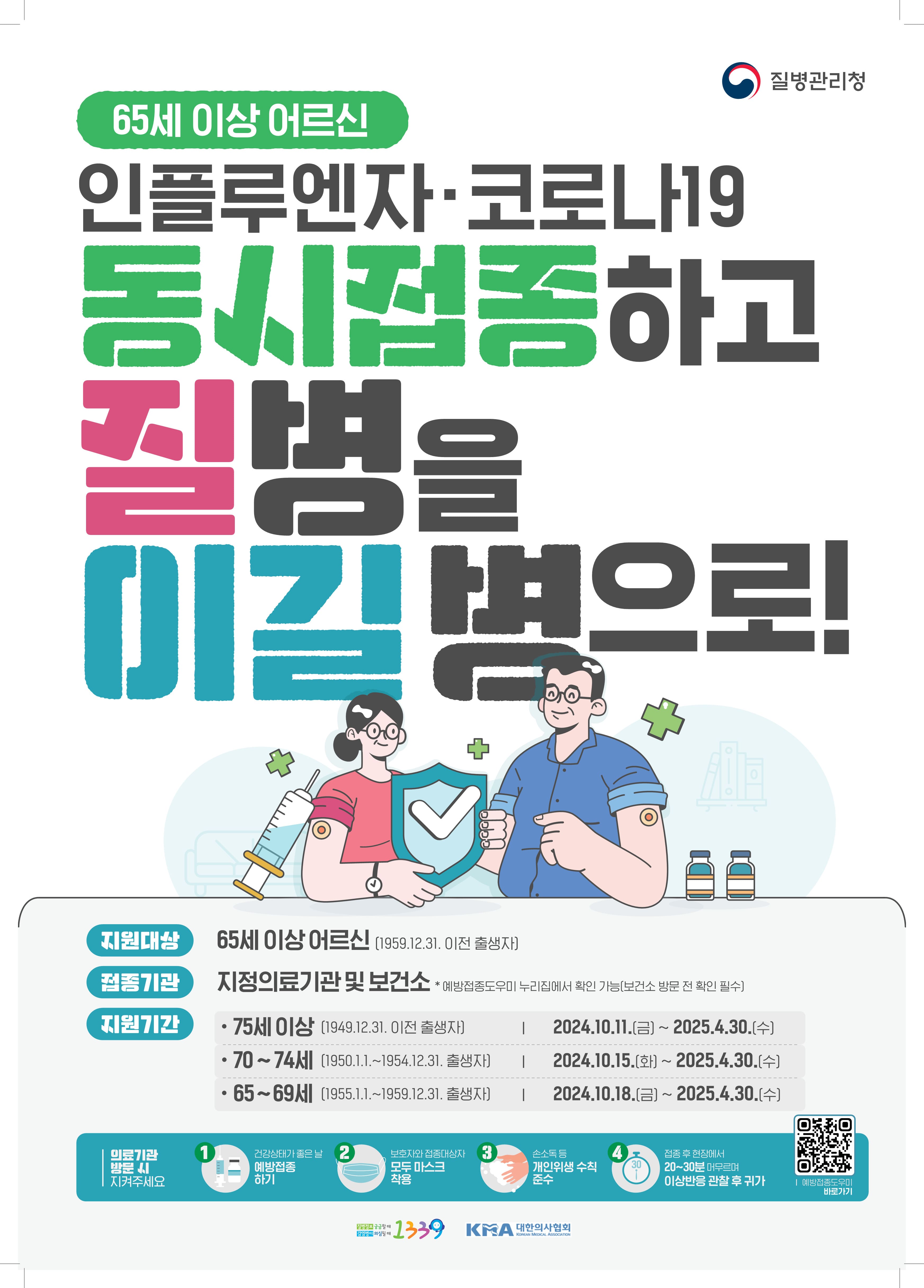 2024 인플루엔자 무료 예방접종