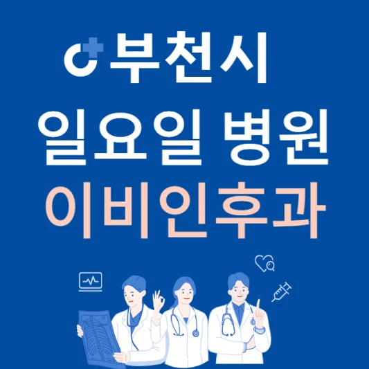 부천시-오정구-일요일-이비인후과-진료하는곳-주말에-문여는-오정구-24시간-이비인후과-병원-찾기