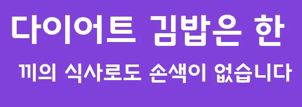 다이어트 김밥은 한 끼의 식사로도 손색이 없습니다