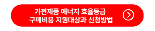 가전제품 에너지 효율등급 구매비용 지원대상과 신청방법