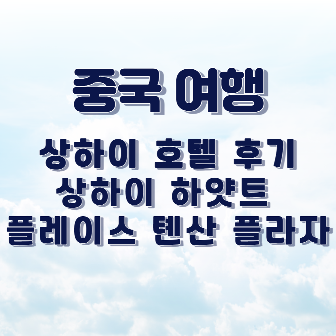 상하이 하얏트 플레이스 톈산 플라자