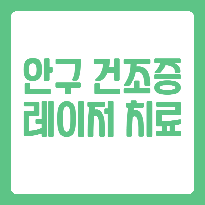 안구 건조증 레이저 치료