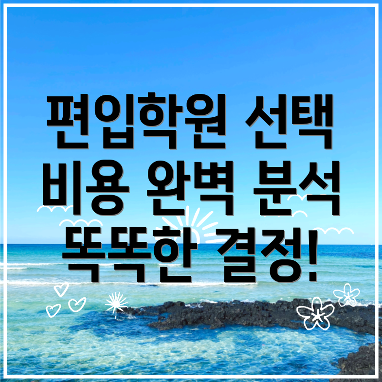 편입학원