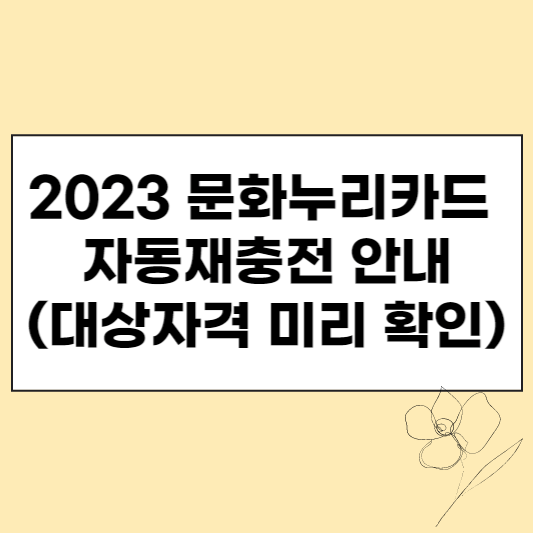 이미지 1. 2023 문화누리카드 자동재충전 안내(대상자격 확인) 섬네일