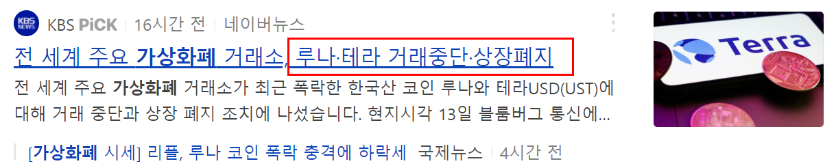 가상화폐 루나, 테라 거래 중지 마감 기한 확인하기