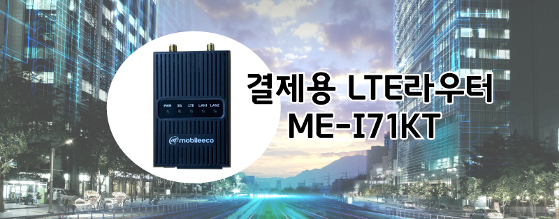  모바일에코사의 KT향 LTE 라우터  ME-I71KT