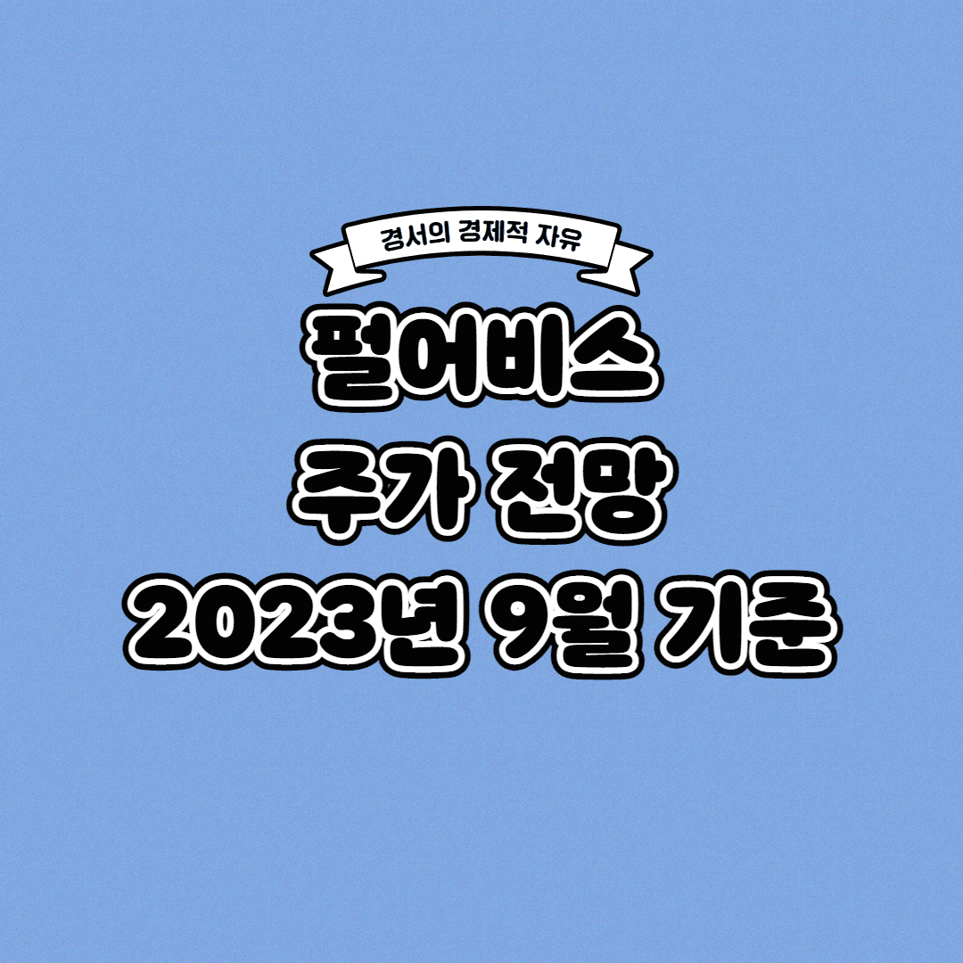  펄어비스 주가 전망 2023년 9월 기준