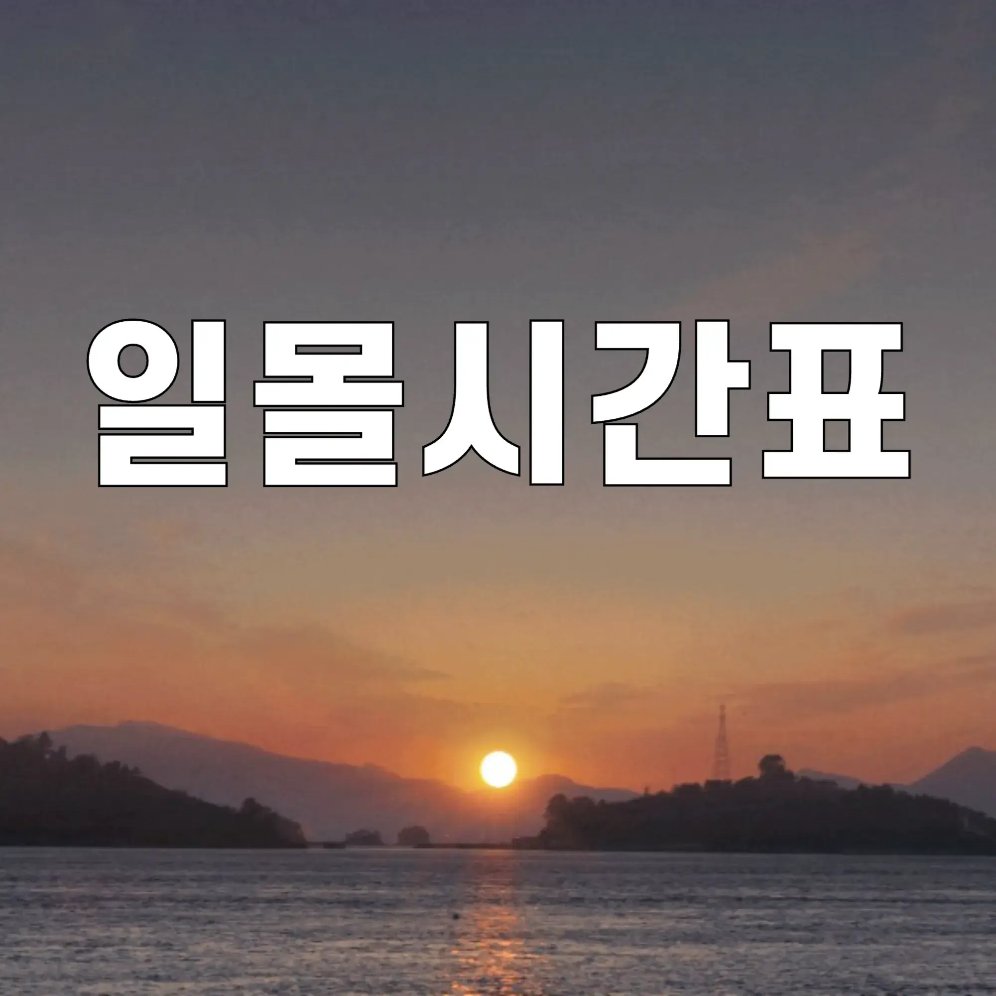일몰시간표