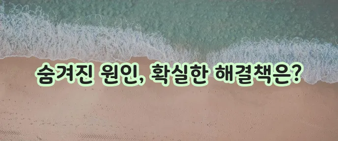 입냄새 원인과 해결 방법 확실하게 알아봐야 합니다