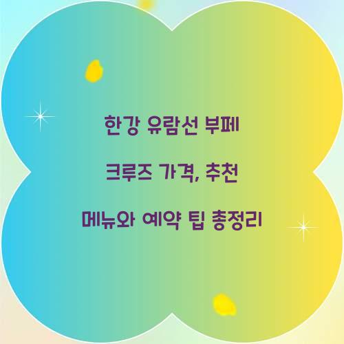 한강 유람선 부페 크루즈 가격