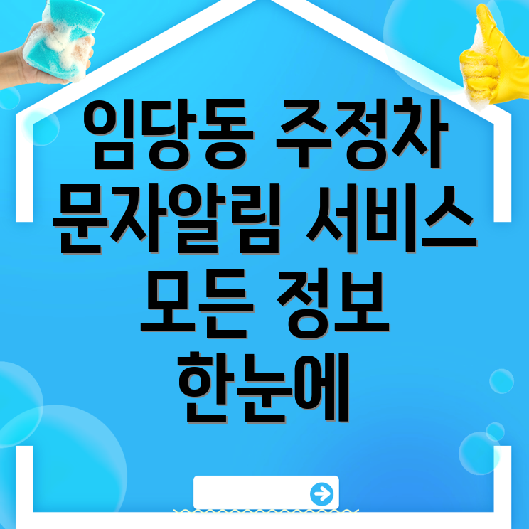 주정차단속 문자알림 서비스
