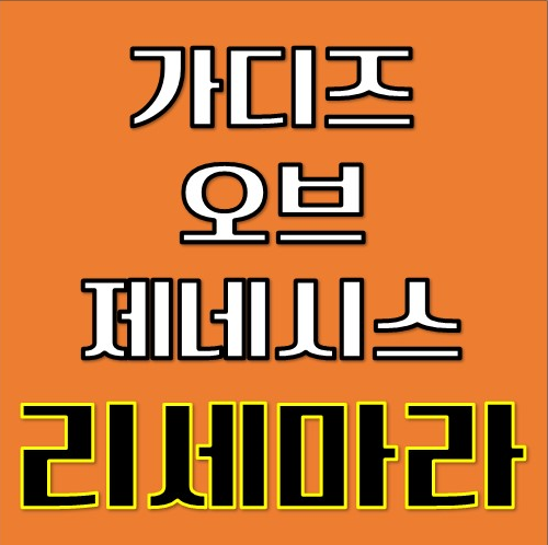 가디스 오브 제네시스 리세