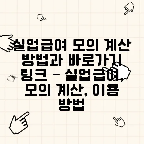 실업급여 모의 계산 방법과 바로가기 링크 - 실업급여, 모의 계산, 이용 방법