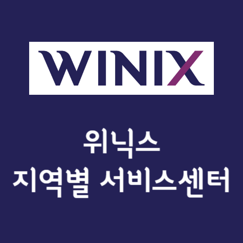 위닉스 서비스센터