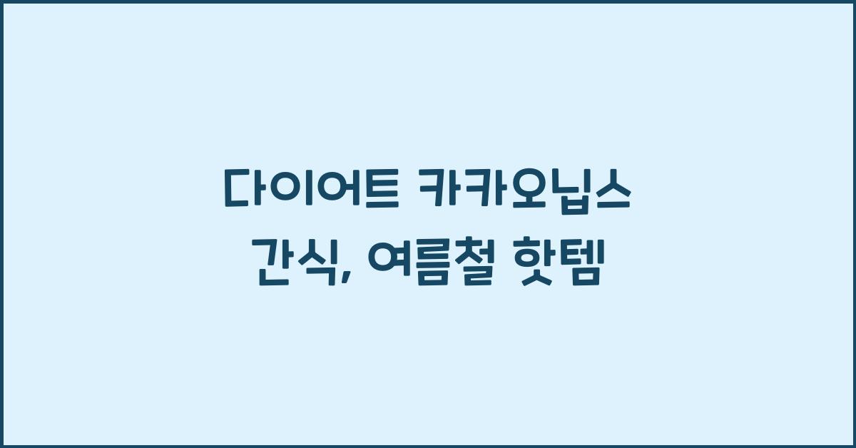 다이어트 카카오닙스 간식
