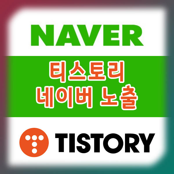  티스토리 블로그 네이버 검색 노출