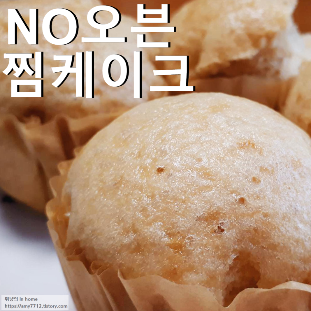  포실포실 찜케이크  _ 오븐없이 만드는 간식