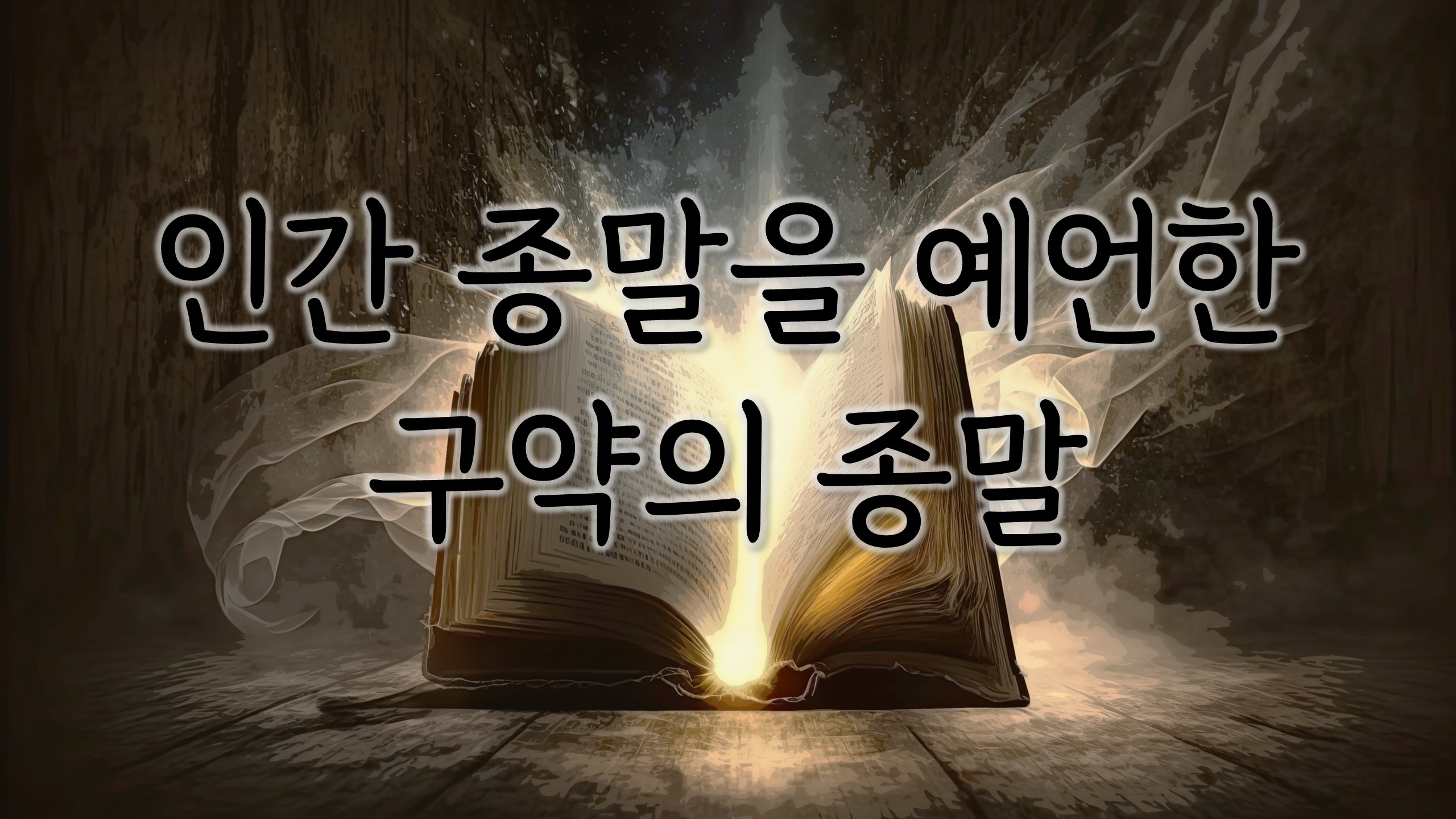  구약 종말 = 인간 종말 / 다시예언