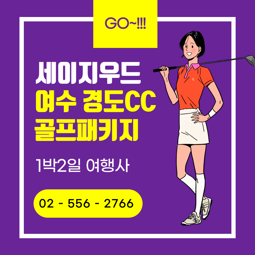 세이지우드 여수 경도CC 1박 2일 골프패키지 가격, 날씨 1122