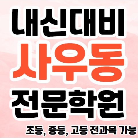 북변동 중학생 영어학원 초등부 중등부 고등부 영수학원 사우동 고등학생 수학학원 추천
