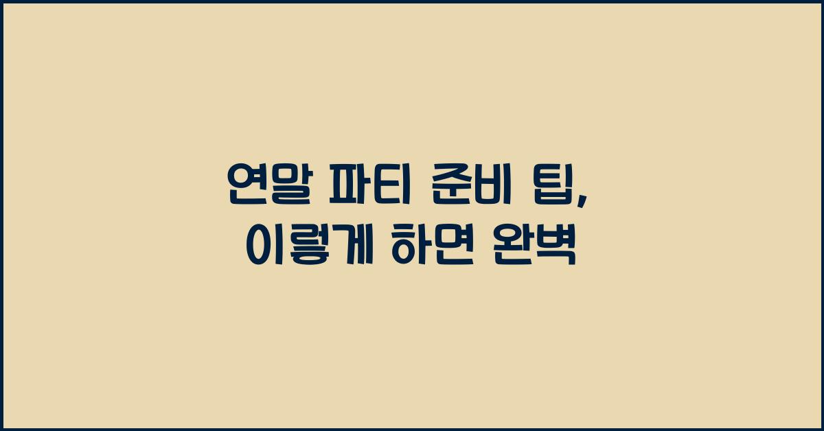 연말 파티 준비 팁