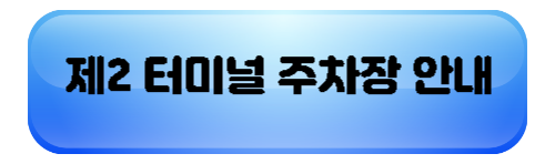 제2 터미널 주차장 안내