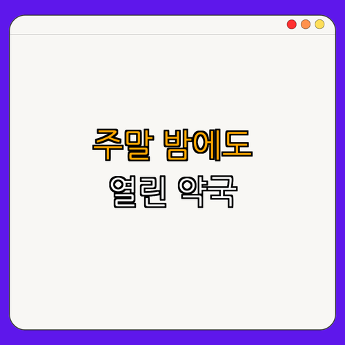 6호선 녹번역 약국 BEST4 ｜ 심야약국 알아보기 ｜ 24시간 운영 약국 ｜ 주말 운영 약국 체크하기 ｜ 공휴일 열린 약국 ｜ 추천 리스트