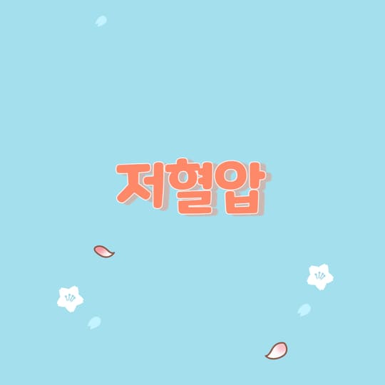  저혈압의 원인과 증상 및 개선하는 방법