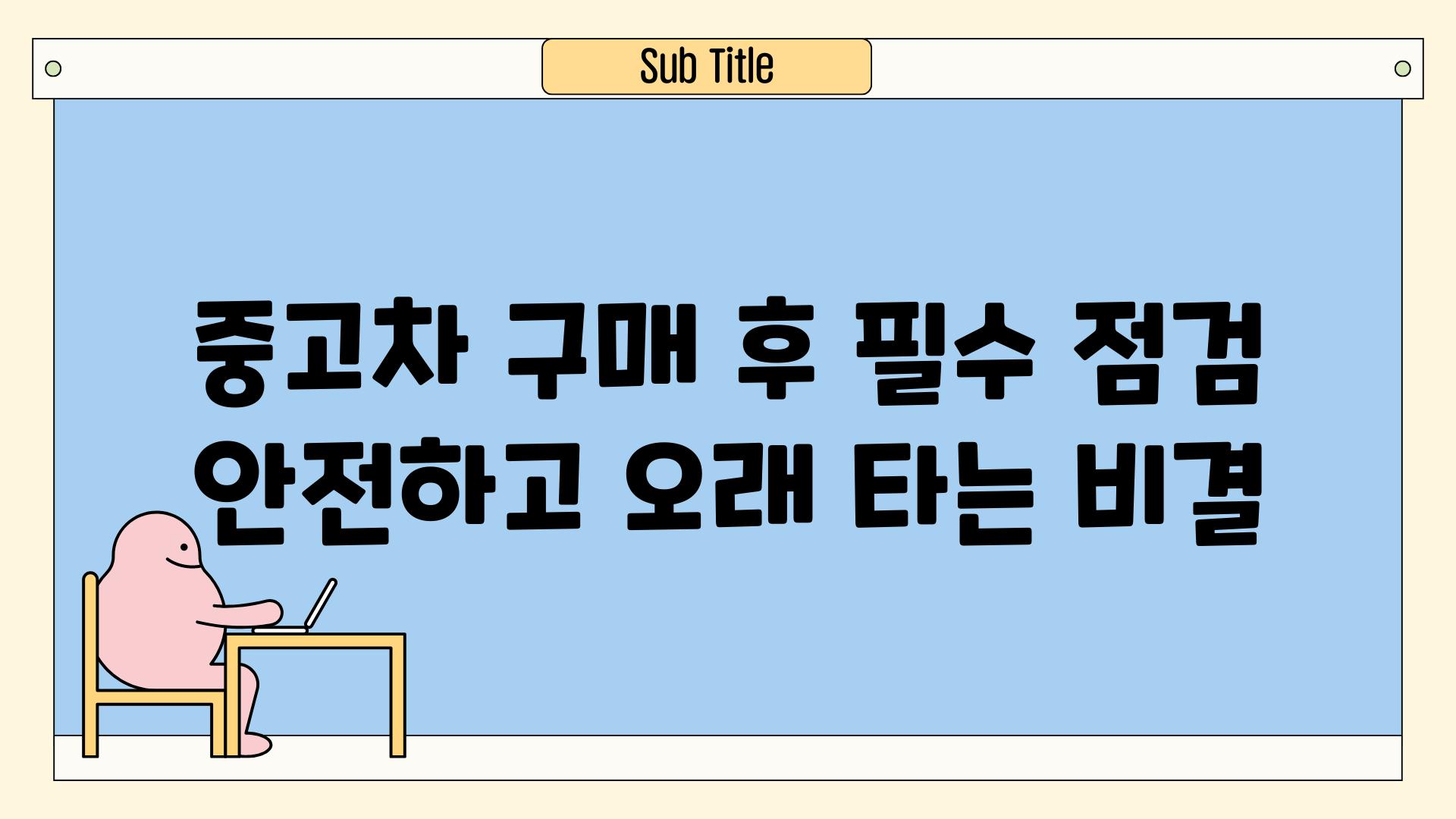 중고차 구매 후 필수 점검 안전하고 오래 타는 비결