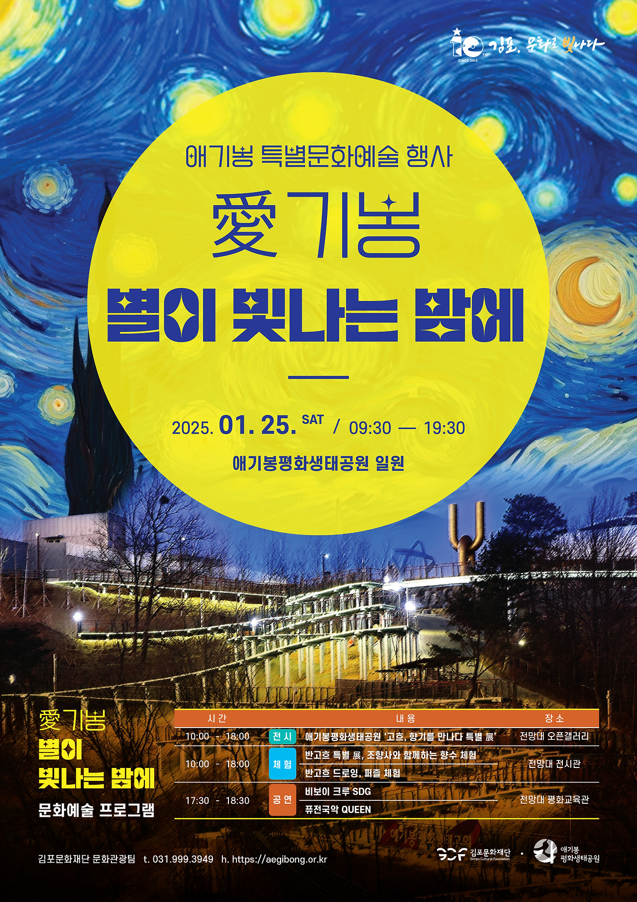 애기봉 평화생태공원, 향기로 여는 올해 첫 야간행사 25일 개최 애기봉 평화생태공원, 향기로 여는 올해 첫 야간행사 25일 개최