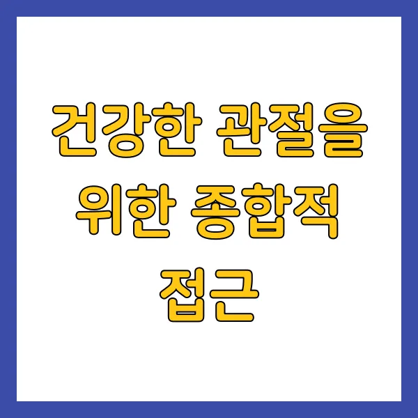 건강한 관절을 위한 종합적 접근
