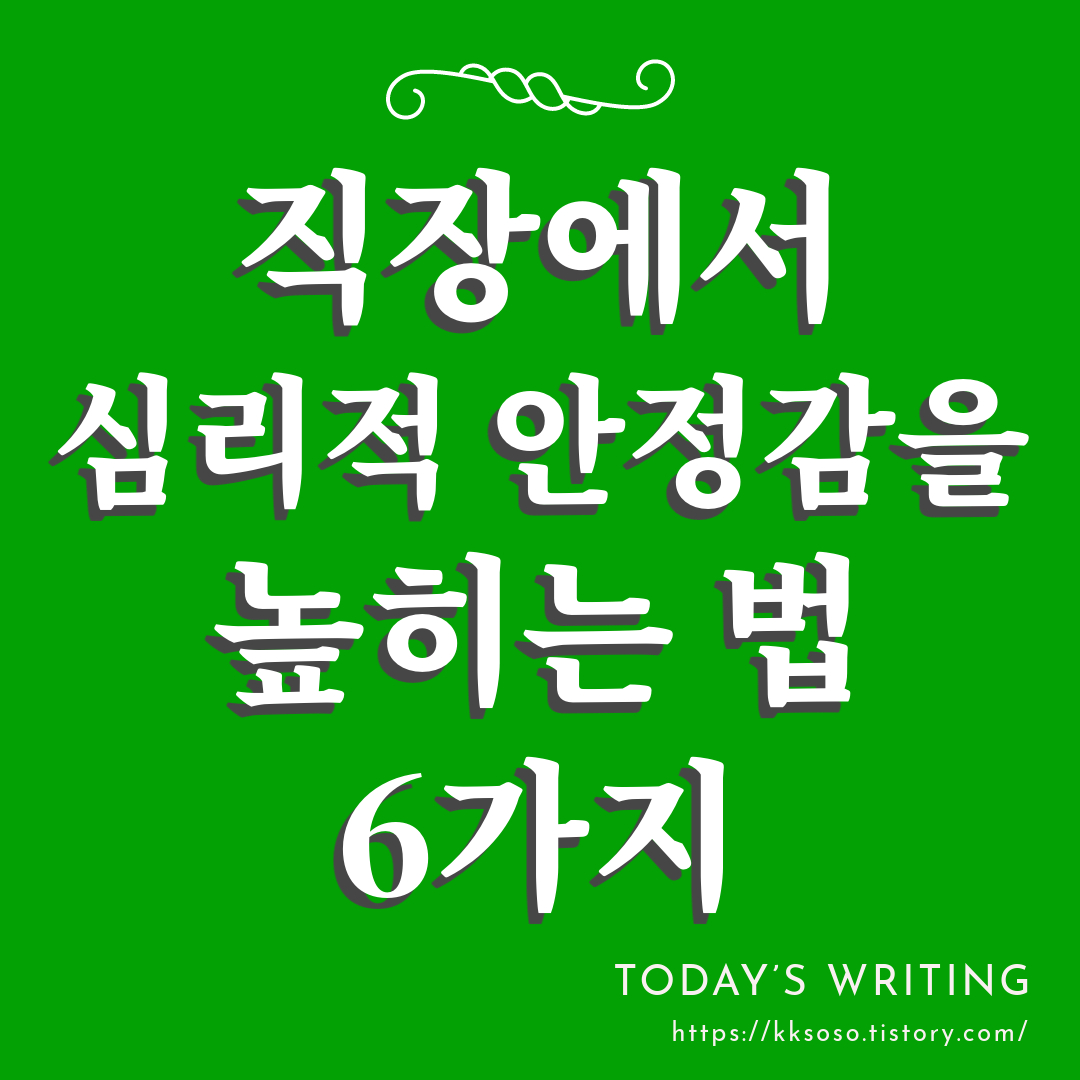  직장에서 심리적 안정감을 높히는 법 6가지: 개인 성장과 행복을 위한 전략 심리적 안정감