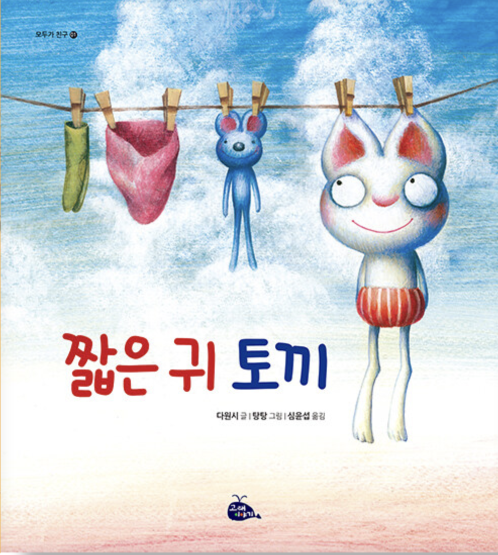  [짧은 귀 토끼] 콤플렉스, 극복할 수 있어요.