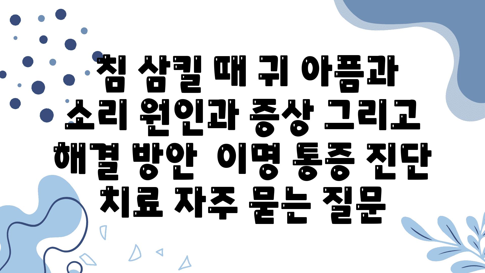  침 삼킬 때 귀 아픔과 소리 원인과 증상 그리고 해결 방안  이명 통증 진단 치료 자주 묻는 질문