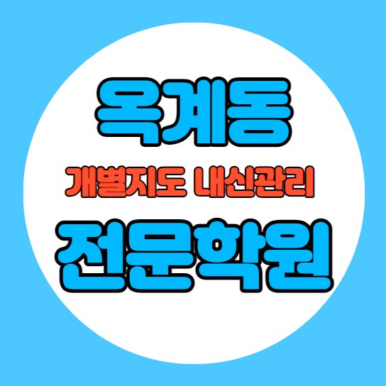  옥계동 중학생 영어학원 추천 여름방학 특강 방학특강 구포동 고등 수학학원 소그룹 소규모 내신 산동고 오상고 학교별 내신 전문
