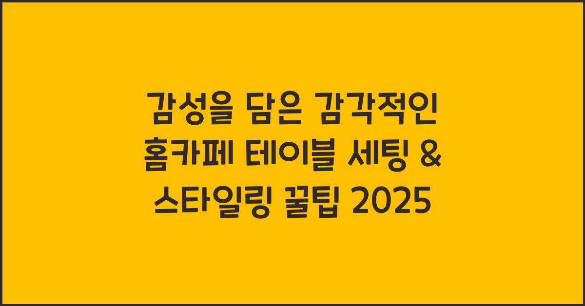 감성을 담은 감각적인 홈카페 테이블 세팅 & 스타일링