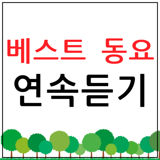  동요 연속듣기