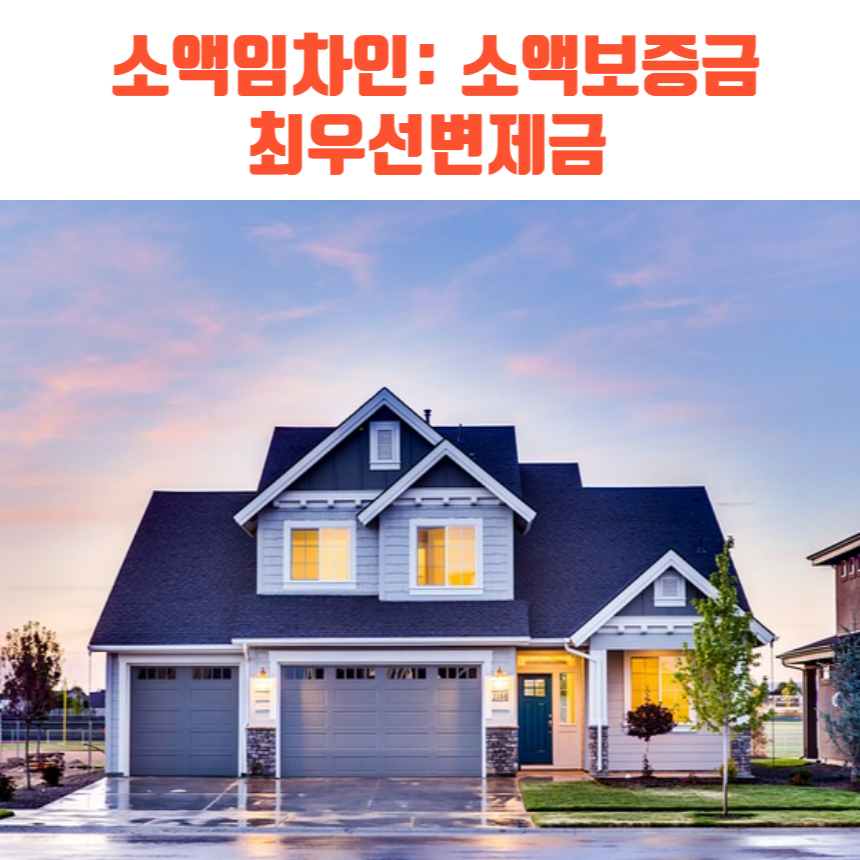  소액임차인 : 소액보증금, 최우선변제금 500만원상향조정