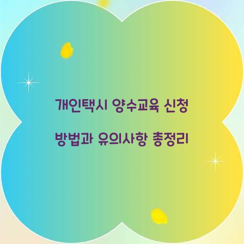 개인택시 양수교육 신청