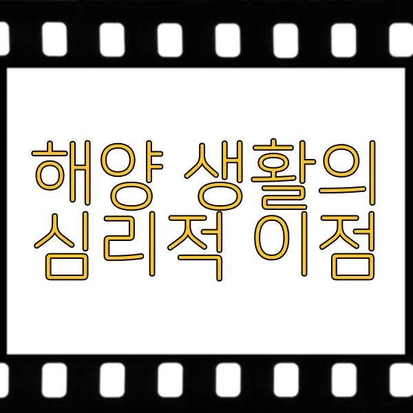 바닷가 주택, 힐링과 여유를 위한 최고의 선택 - 해양 생활의 심리적 이점 바닷가 주택, 힐링과 여유를 위한 최고의 선택 - 해양 생활의 심리적 이점
