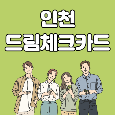  인천 드림체크카드 신청