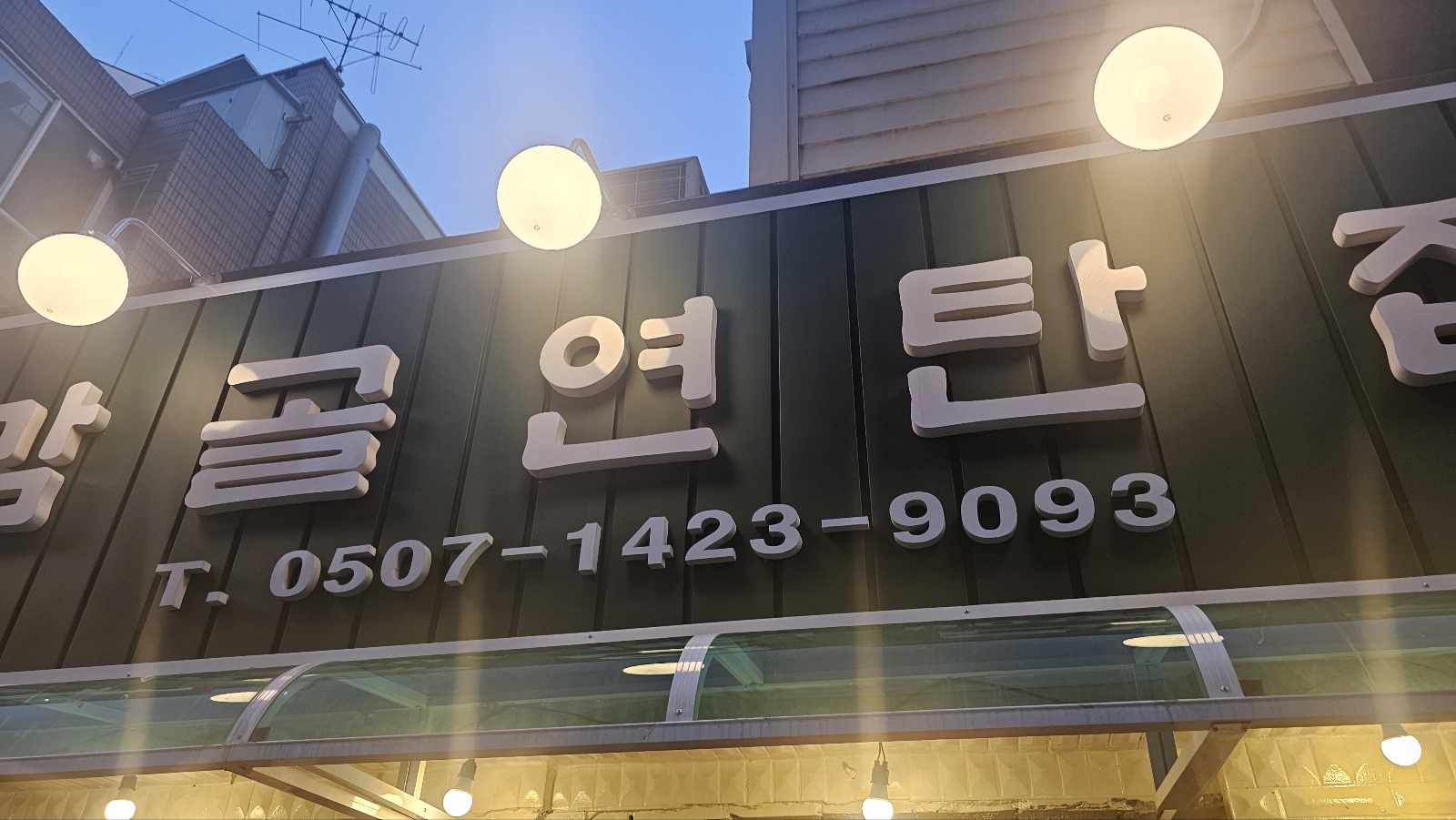 연탄집 이미지
