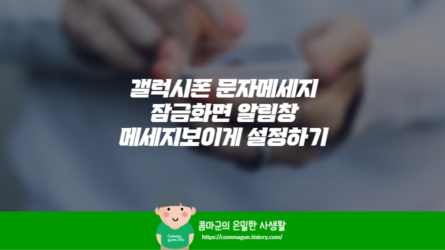 갤럭시폰 문자메시지 잠금화면 알림 창 메시지 보이게 설정하기