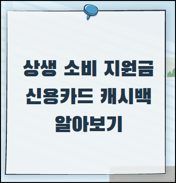  상생 소비 지원금 신청 - 신용카드 캐시백 지급 조건 정리
