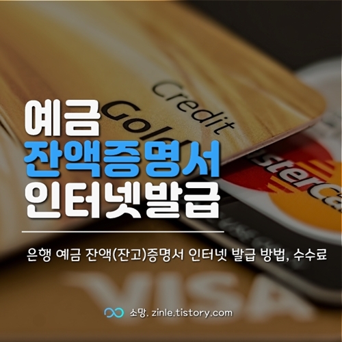 예금 잔액증명서 인터넷 발급 방법, 수수료 국민은행 예금 잔액증명서 인터넷 발급 방법, 수수료 국민은행