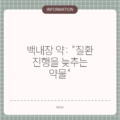 백내장 약: 