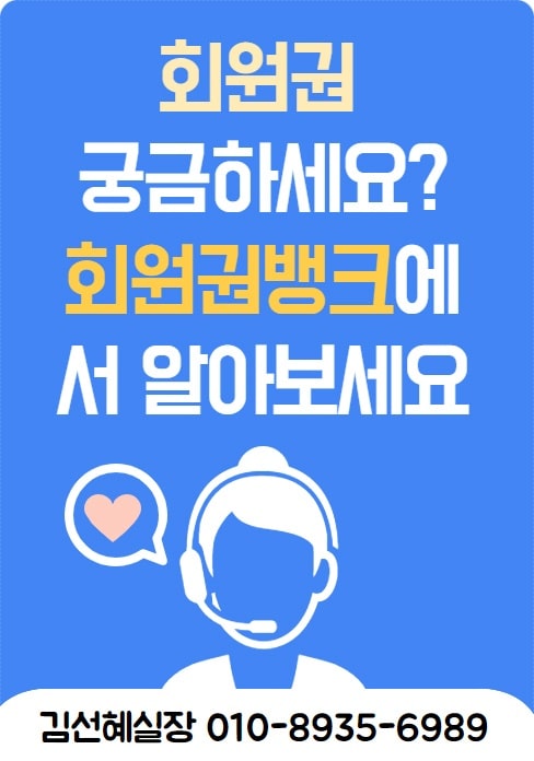  골프회원권, 콘도회원권을 찾고계시다면 매매 시세는 회원권거래소 회원권뱅크입니다.